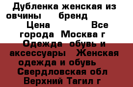 Дубленка женская из овчины ,XL,бренд Silversia › Цена ­ 15 000 - Все города, Москва г. Одежда, обувь и аксессуары » Женская одежда и обувь   . Свердловская обл.,Верхний Тагил г.